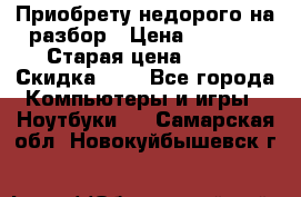 Приобрету недорого на разбор › Цена ­ 1 000 › Старая цена ­ 500 › Скидка ­ 5 - Все города Компьютеры и игры » Ноутбуки   . Самарская обл.,Новокуйбышевск г.